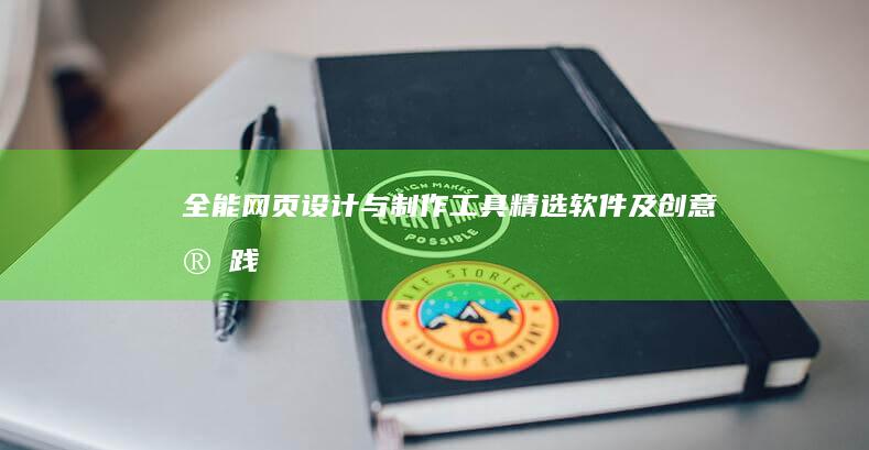 全能网页设计与制作工具：精选软件及创意实践